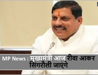 MP News : मुख्यमंत्री आज रीवा आकर सिंगरौली जाएंगे