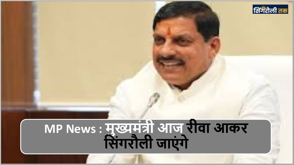 MP News : मुख्यमंत्री आज रीवा आकर सिंगरौली जाएंगे
