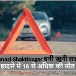 Varanasi-Shaktinagar बनी खूनी सड़क, हादसे में 18 से अधिक की मौत