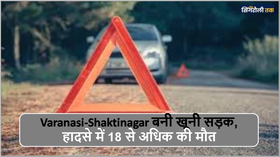 Varanasi-Shaktinagar बनी खूनी सड़क, हादसे में 18 से अधिक की मौत