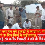 Singrauli News: जग मोरवा के चर्चित हत्याकांड मामले में प्रेमिका सहित अभियुक्त को आजीवन कारावास