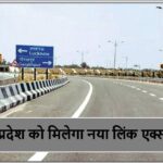 उत्तर प्रदेश को मिलेगा नया लिंक एक्सप्रेसवे