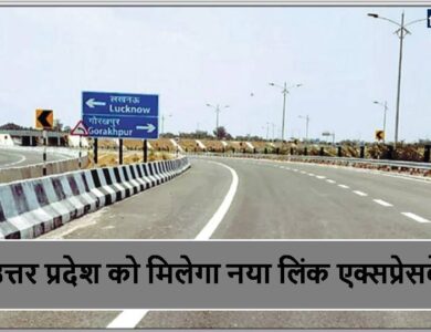 उत्तर प्रदेश को मिलेगा नया लिंक एक्सप्रेसवे