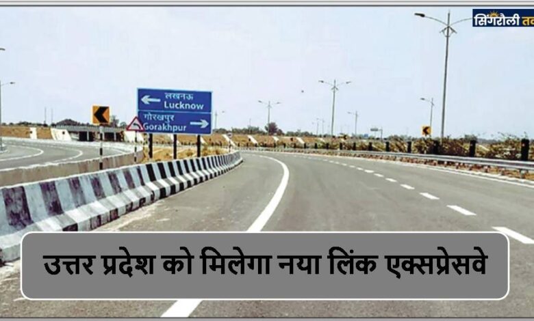 उत्तर प्रदेश को मिलेगा नया लिंक एक्सप्रेसवे