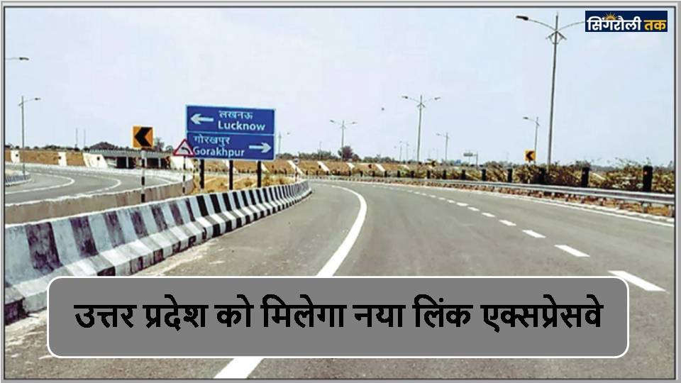 उत्तर प्रदेश को मिलेगा नया लिंक एक्सप्रेसवे