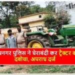 Singrauli News: बलियरी से रेत की चोरी करते ढोटी मार्ग में ट्रैक्टर पकड़ाया