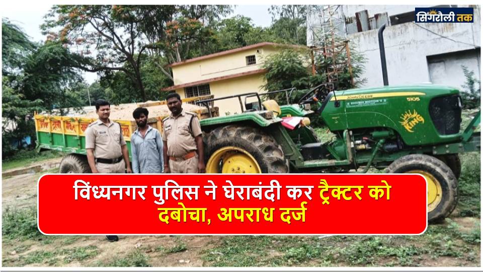 Singrauli News: बलियरी से रेत की चोरी करते ढोटी मार्ग में ट्रैक्टर पकड़ाया