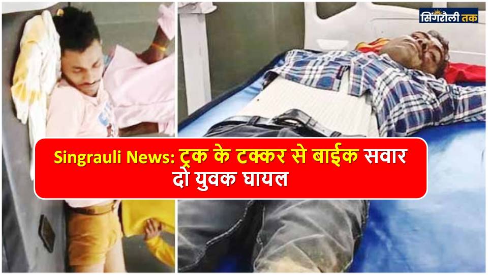 Singrauli News: ट्रक के टक्कर से बाईक सवार दो युवक घायल