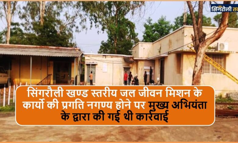 Singrauli News: आरोपो में घिरे निलंबित कार्यपालन यंत्री 13 दिनों में बहाल