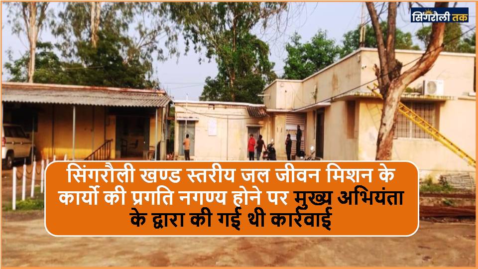 Singrauli News: आरोपो में घिरे निलंबित कार्यपालन यंत्री 13 दिनों में बहाल