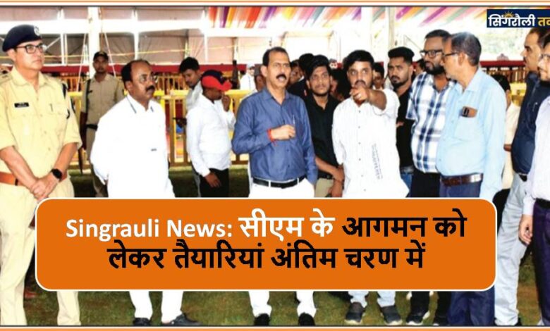 Singrauli News: सीएम के आगमन को लेकर तैयारियां अंतिम चरण में