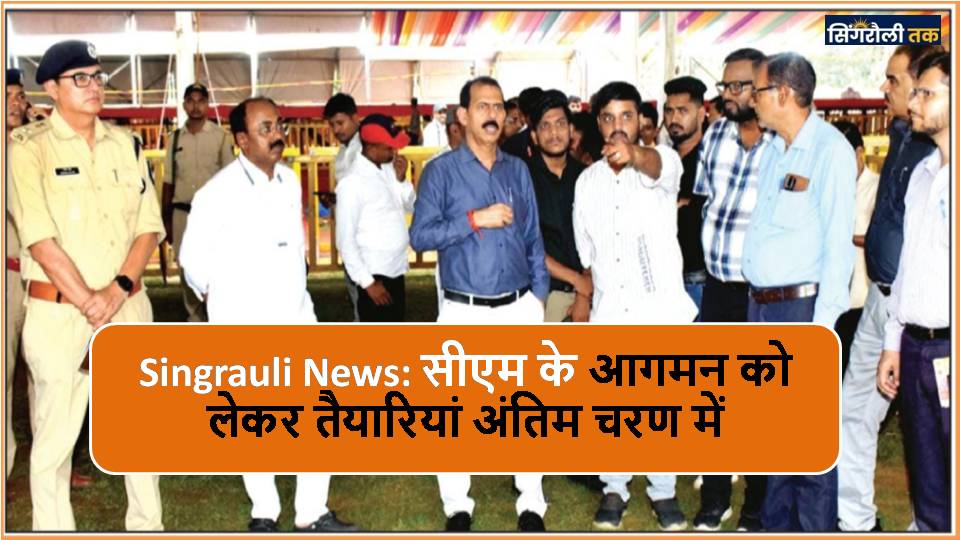 Singrauli News: सीएम के आगमन को लेकर तैयारियां अंतिम चरण में