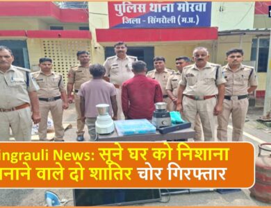 Singrauli News: सूने घर को निशाना बनाने वाले दो शातिर चोर गिरफ्तार