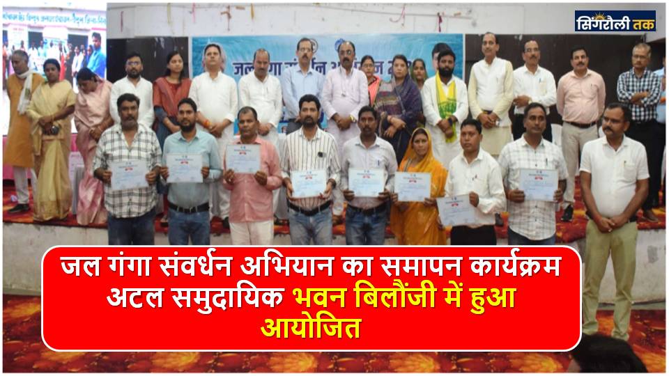 Singrauli News: जल संरक्षण के लिए हमें आगे भी सामूहिक जन भागीदारी से कार्य करना होगा: मेश्राम