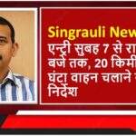 Singrauli News: शहर में भारी वाहनों के प्रवेश पर प्रशासन हुआ सख्त