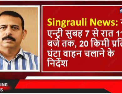 Singrauli News: शहर में भारी वाहनों के प्रवेश पर प्रशासन हुआ सख्त