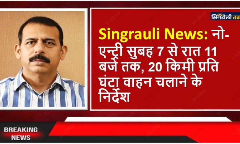 Singrauli News: शहर में भारी वाहनों के प्रवेश पर प्रशासन हुआ सख्त