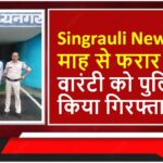 Singrauli News: 3 माह से फरार स्थाई वारंटी को पुलिस ने किया गिरफ्तार