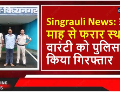 Singrauli News: 3 माह से फरार स्थाई वारंटी को पुलिस ने किया गिरफ्तार
