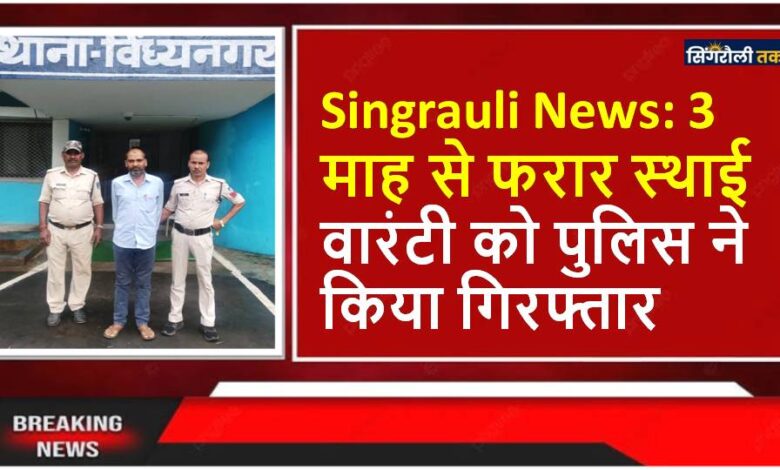 Singrauli News: 3 माह से फरार स्थाई वारंटी को पुलिस ने किया गिरफ्तार