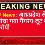 MP News : आंध्रप्रदेश से दबोचा गया गैंगरेप-लूट का आरोपी