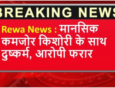 Rewa News : मानसिक कमजोर किशोरी के साथ दुष्कर्म, आरोपी फरार