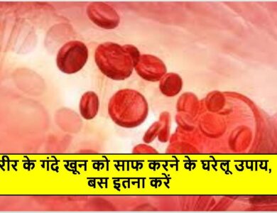शरीर के गंदे खून को साफ करने के घरेलू उपाय, बस इतना करें