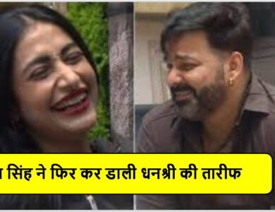 Pawan Singh ने फिर Dhanashree की तारीफ की, ठहाके लगाकर हंसी कोरियोग्राफर