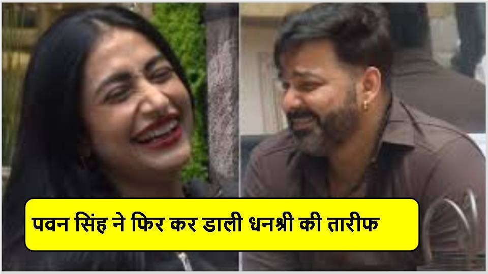 Pawan Singh ने फिर Dhanashree की तारीफ की, ठहाके लगाकर हंसी कोरियोग्राफर