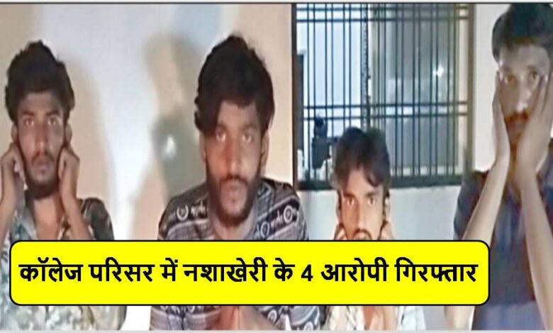 4 accused arrested for drug abuse in college campus