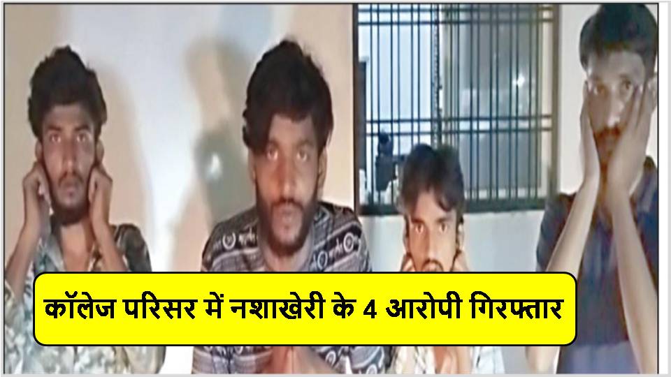 4 accused arrested for drug abuse in college campus
