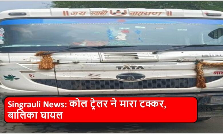 Singrauli News: Coal trailer hits, girl injured