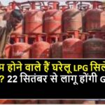 घरेलू LPG सिलेंडर की कीमत क्या है? नई GST दरें 22 सितंबर से लागू होंगी