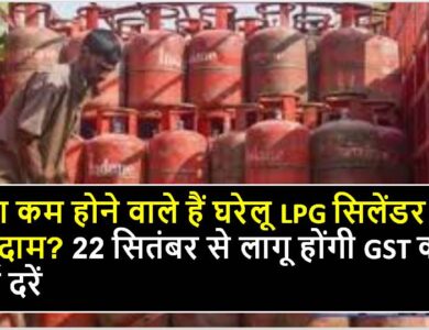 घरेलू LPG सिलेंडर की कीमत क्या है? नई GST दरें 22 सितंबर से लागू होंगी