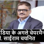 B. Sairam selected as the next Chairman of Coal India