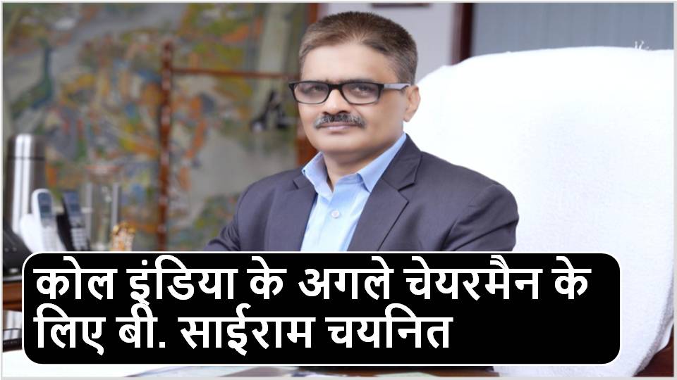 B. Sairam selected as the next Chairman of Coal India