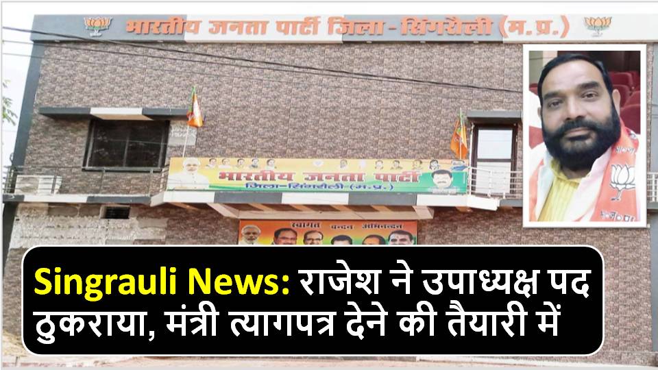 Singrauli News: Rajesh refuses the post of Vice President, Minister is preparing to resign