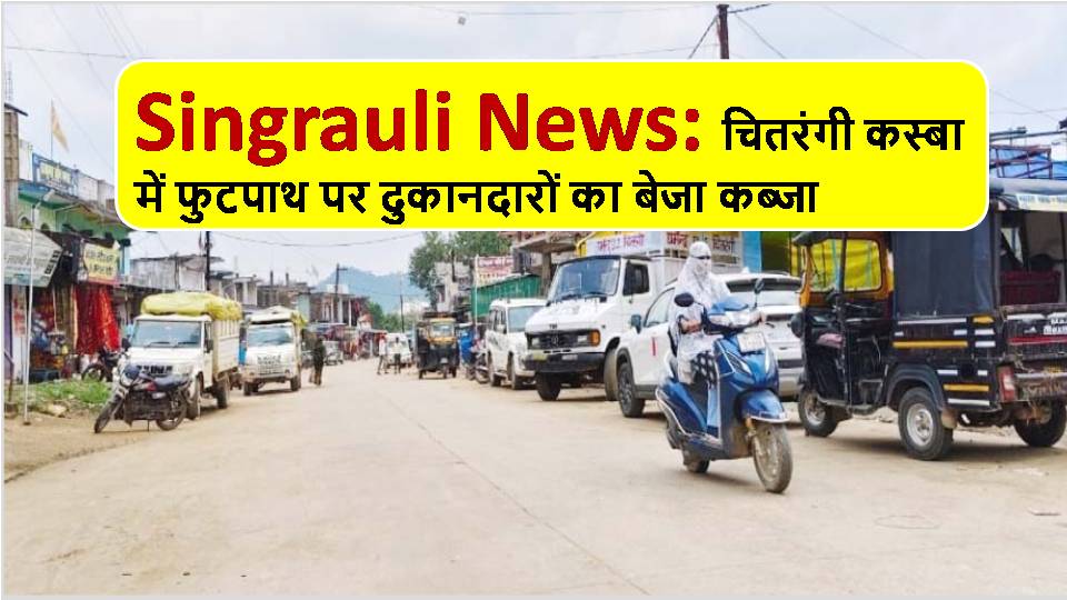 Singrauli News: Shopkeepers illegally occupy the footpath in Chitrangi town