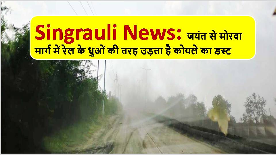 Singrauli News: Coal dust flies like train smoke on the Jayant to Morwa route.