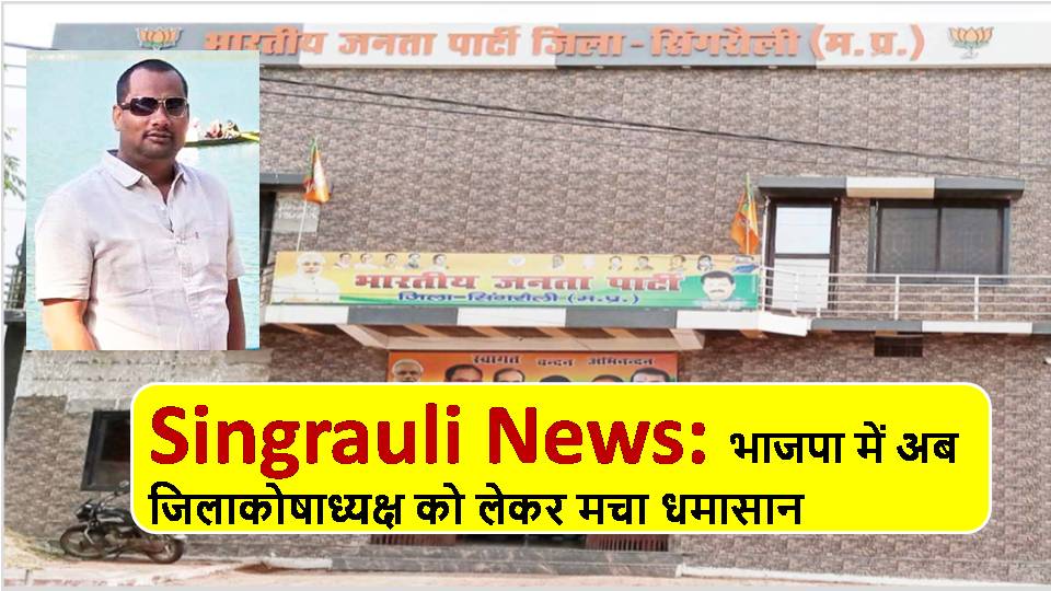 Singrauli News: Now there is a ruckus in BJP regarding the District Treasurer