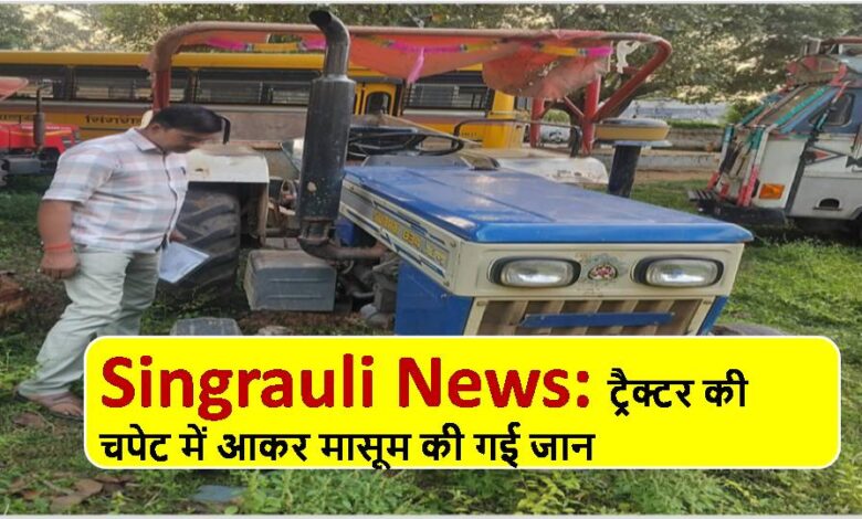 Singrauli News: Innocent child dies after being hit by a tractor