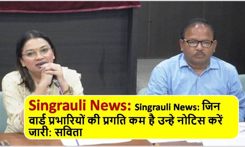 Singrauli News: Notice issued to ward in-charges whose progress is low: Savita