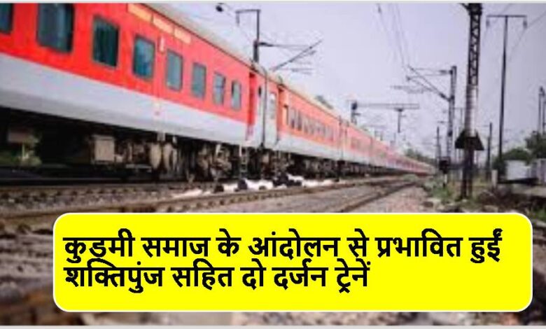 Singrauli News: कुड़मी समाज के आंदोलन से प्रभावित हुईं शक्तिपुंज सहित दो दर्जन ट्रेनें