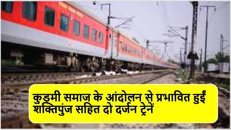 Singrauli News: कुड़मी समाज के आंदोलन से प्रभावित हुईं शक्तिपुंज सहित दो दर्जन ट्रेनें