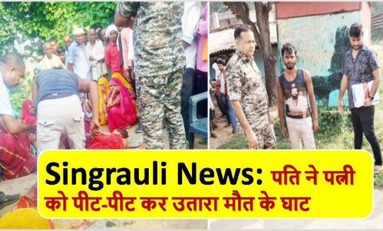 Singrauli News: Husband beats wife to death