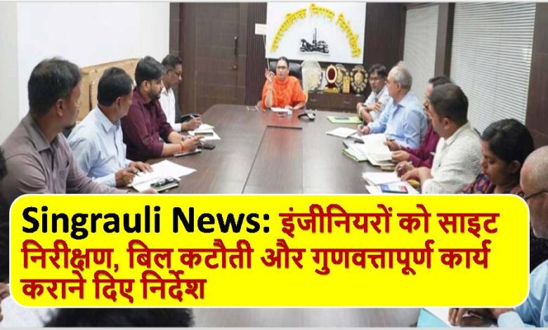 Singrauli News: निर्माण कार्यों में किसी भी प्रकार की लापरवाही बर्दास्त नहीं होगी: सविता