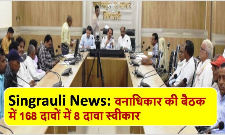 Singrauli News: वनाधिकार की बैठक में 168 दावों में 8 दावा स्वीकार