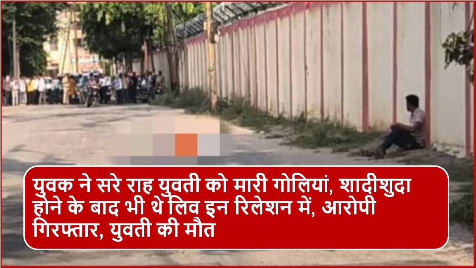 ग्वालियर में सनसनीखेज वारदात : पत्नी को सरेआम गोलियों से भूनने वाला पति गिरफ्तार