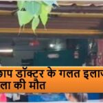 झोलाछाप डॉक्टर के गलत इलाज से महिला की मौत