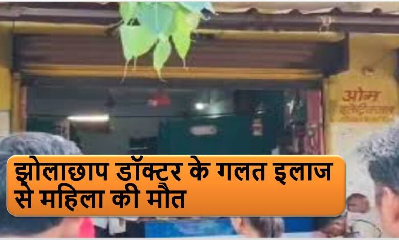 झोलाछाप डॉक्टर के गलत इलाज से महिला की मौत